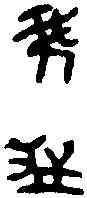 菁,鄧公子敦 ,書法字典